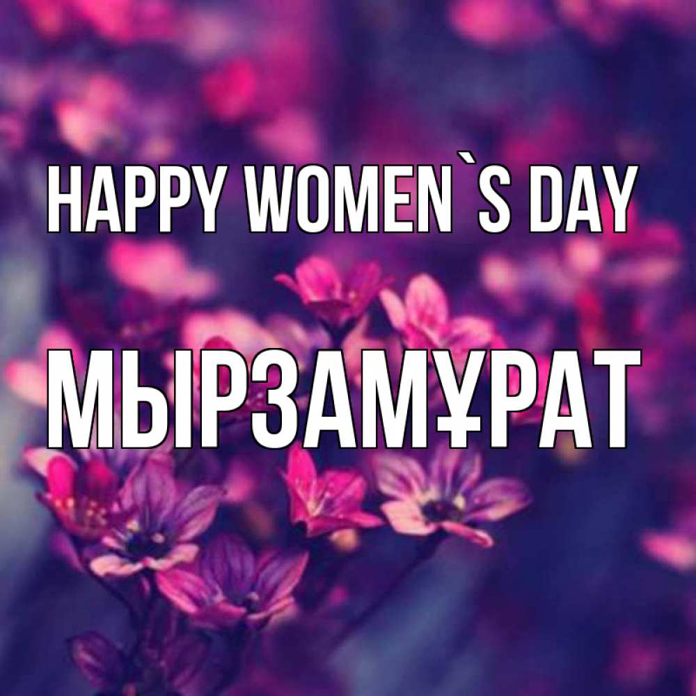 Greetings card с именем, Мырзамұрат happy women`s day небольшие цветы 1 Greetings with text for free download 